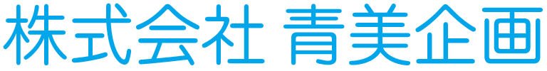 株式会社 青美企画 SEIBI KIKAKU CO.,LTD.